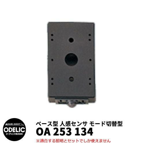 ODELIC オーデリック OA 253 134 人感センサ モード切替型 壁面取付