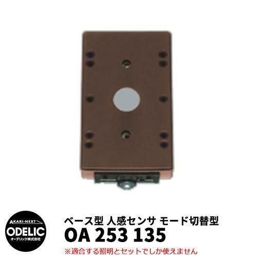 オーデリック　人感センサーライト　OA 253 180 楽天市場】オーデリック センサー 【品番：OA 253 180】 : 住設プロ