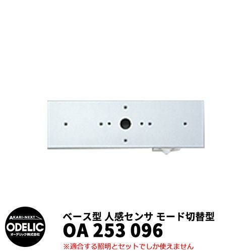 ODELIC オーデリック OA 253 096 人感センサ モード切替型 壁面取付