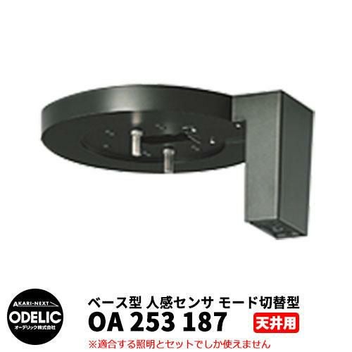ODELIC オーデリック OA 253 187 人感センサ モード切替型 天井面取付
