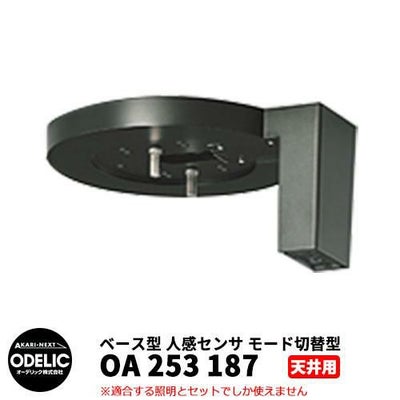 ODELIC オーデリック OA 253 187 人感センサ モード切替型 天井