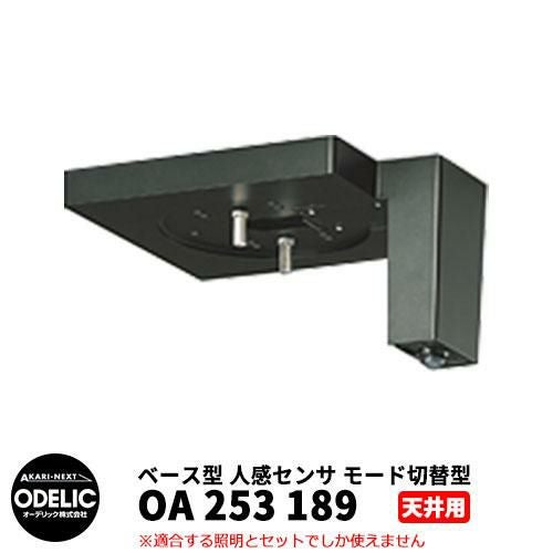 ODELIC オーデリック OA 253 189 人感センサ モード切替型 天井面取付