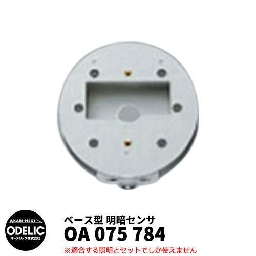 ODELIC オーデリック OA 075 784 明暗センサ 壁面取付専用 ベース型