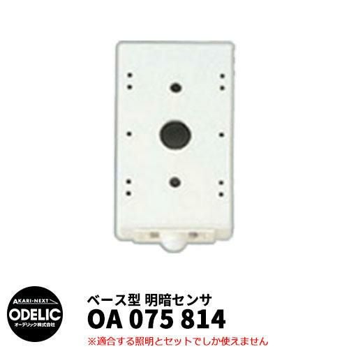 ODELIC オーデリック OA 075 814 明暗センサ 壁面取付専用 ベース型