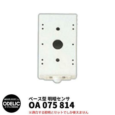ODELIC オーデリック OA 075 814 明暗センサ 壁面取付専用 ベース型 