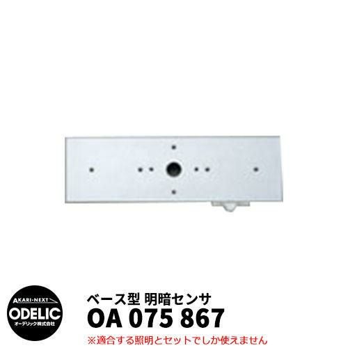 (未使用･未開封品)　ODELIC(オーデリック)  おまかセンサ・壁面取付専用 屋外用ベース型 OA253098 f4u0baa ODELIC（オーデリック） おまかセンサ 壁面取付専用 屋外用ベース型 人
