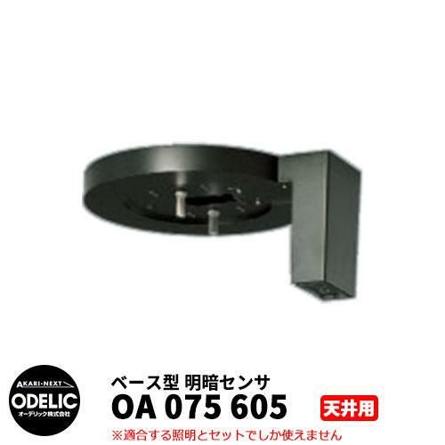 ODELIC オーデリック OA 075 605 明暗センサ 天井面取付専用 ベース型