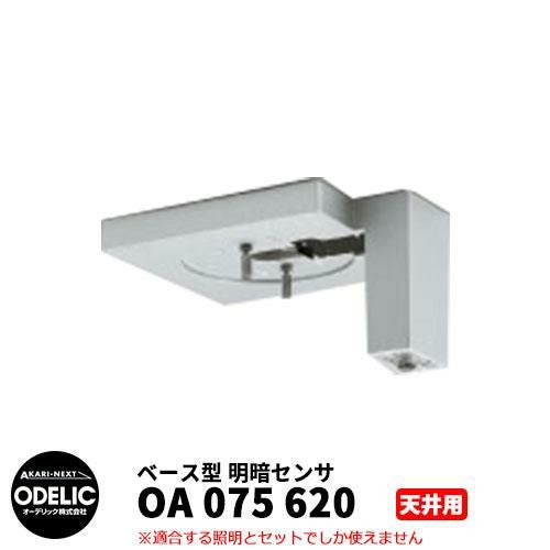 ODELIC オーデリック OA 075 620 明暗センサ 天井面取付専用 ベース型