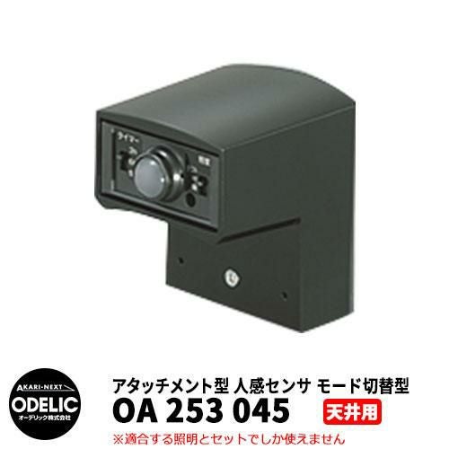 ODELIC オーデリック OA 253 045 人感センサ モード切替型 天井面取付