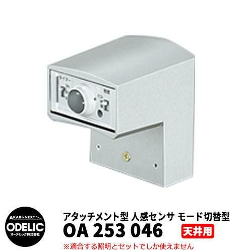 ODELIC オーデリック OA 253 046 人感センサ モード切替型 天井面取付