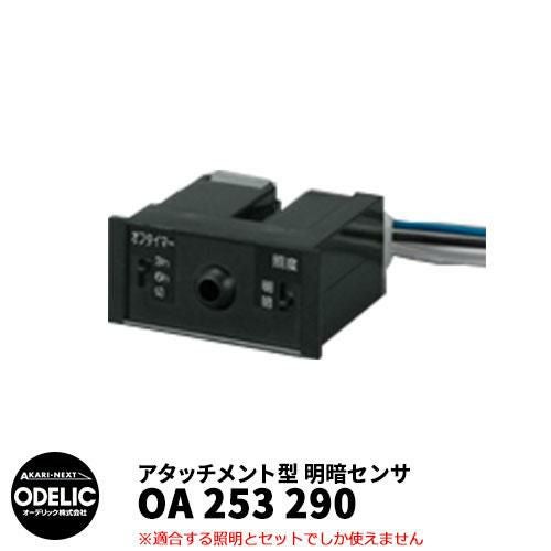 ODELIC OA253380 明暗センサー ODELIC オーデリック OA 253 290 明暗センサ 壁面取付専用