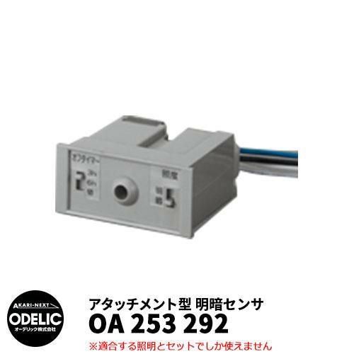 ODELIC オーデリック OA 253 292 明暗センサ 壁面取付専用