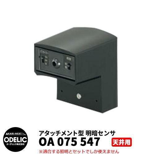 ODELIC オーデリック OA 075 547 明暗センサ 天井面取付専用