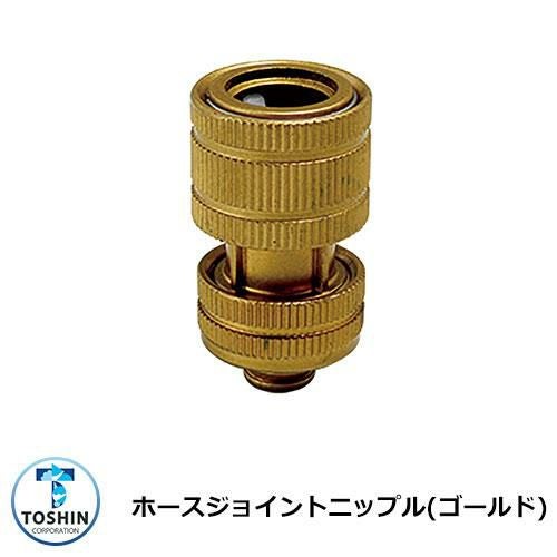 蛇口 水道 ホースジョイントニップル(ゴールド) TOSHIN JA-HV204B