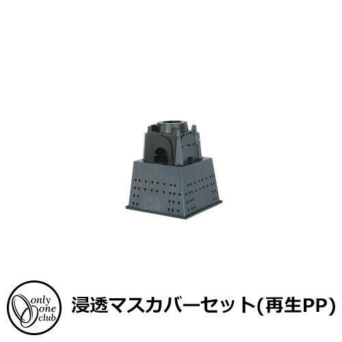 水栓柱 立水栓 浸透マスカバーセット(再生PP) オンリーワンクラブ TK3