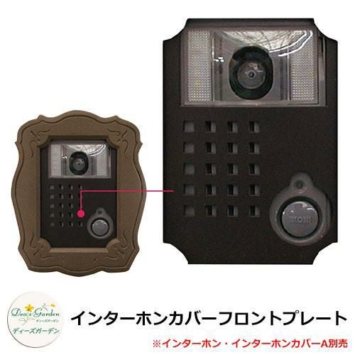 ディーズガーデン インターホンカバーフロントプレート インターホン