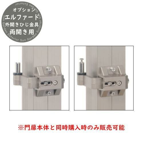 形材門扉 エルファード用 オプション 外開きひじ金具セット 両開き用
