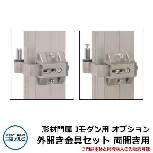 形材門扉 Jモダン用 オプション 外開きひじ金具セット 両開き用 門扉
