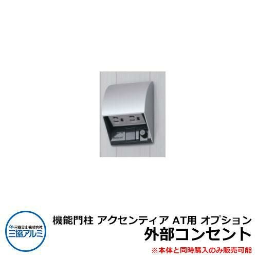 機能門柱 アクセンティア AT用 オプション 外部コンセント 本体と同時