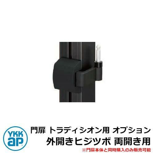 門扉 トラディシオン用 オプション 外開きヒジツボ 両開き用 門扉本体