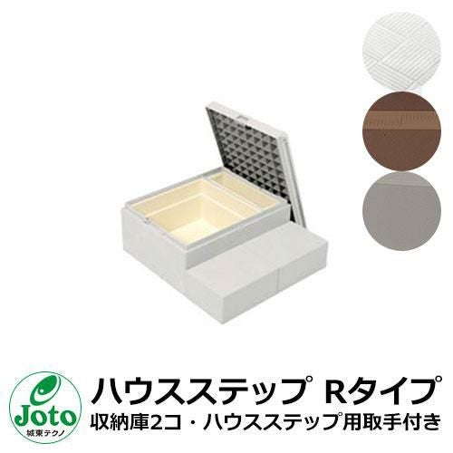 収納 ステップ ハウスステップ Rタイプ 収納庫2コ・ハウスステップ用