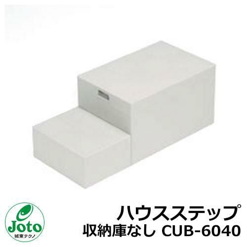収納 ステップ ハウスステップ 収納庫なし CUB-6040 Joto 城東テクノ