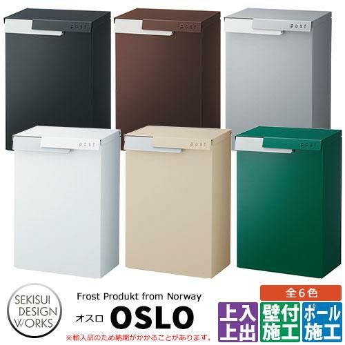 郵便ポスト Frost Product Oslo オスロ セキスイデザインワークス