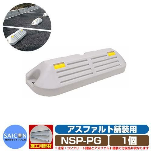 駐車場用品 車止め パ－キングブロックNSP-P アスファルト舗装用