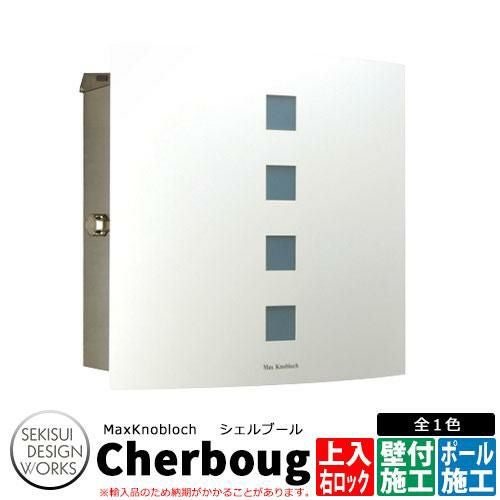 マックスノブロック シェルブール 左ロック AAE41B 郵便ポスト 壁付け