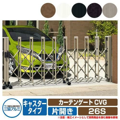 伸縮門扉 カーテンゲート CVG キャスタータイプ 片開きタイプ 26S 垂直