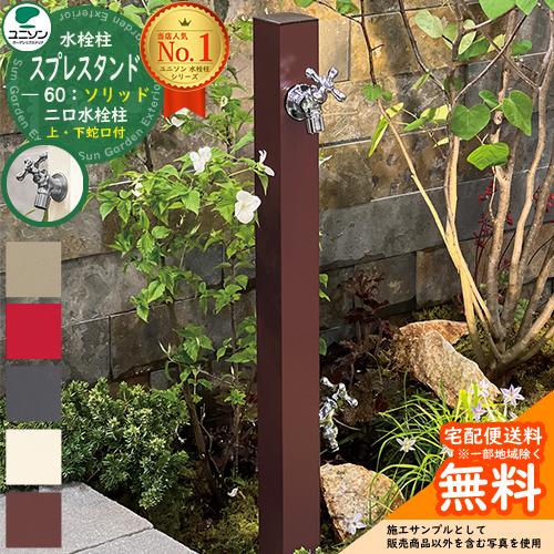 立水栓 水栓柱 2口 ユニソン スプレスタンド60ソリッド 左右仕様 蛇口2