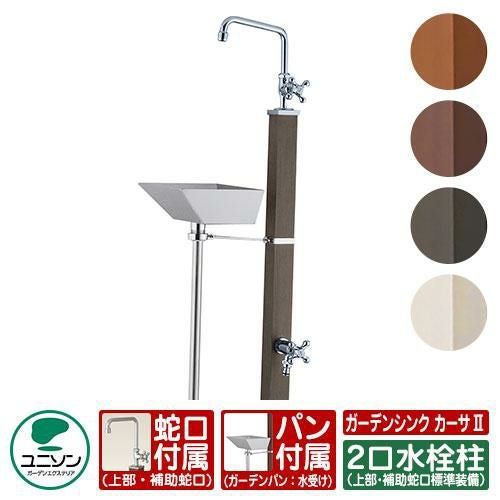 水栓柱 立水栓 ガーデンシンク カーサII 二口 左右仕様 ガーデンパン
