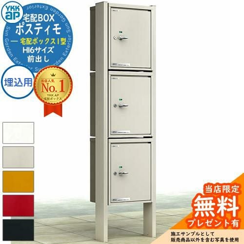 無料☆特典付】YKKap ポスティモ 宅配ボックス1型 宅配ボックス×3個
