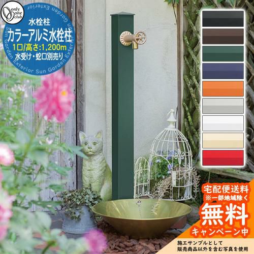 水栓柱 立水栓 一口水栓柱 カラーアルミ水栓柱 蛇口・ガーデンパン別売