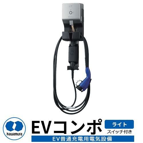 【お得品】EV充電用コンセント 200V KAWAMURA EV PHV 電気自動車 河村電器産業 kawamura EV普通充電用電気設備 EV