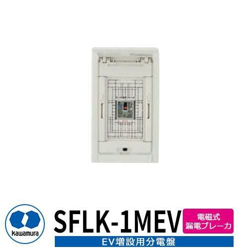 河村電器産業 EV増設用分電盤 EV用漏電ブレーカ SFLK-1MEV ELB2P2E20A