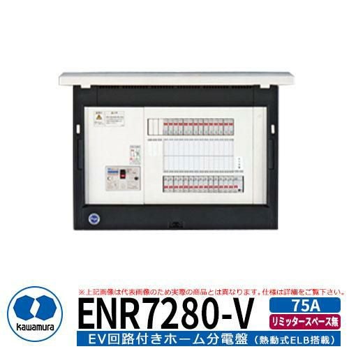 河村電器産業 EV回路付分電盤 リミッタースペース無 ENR7280-V 分岐数