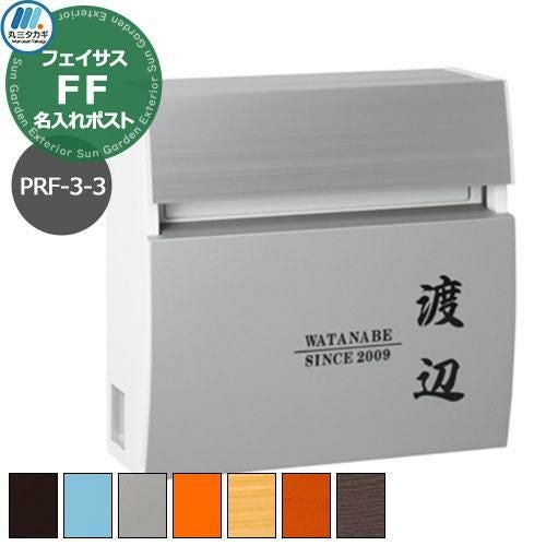 郵便ポスト 壁付けポスト フェイサスFF ラウンドタイプ PRF-3-3 名入れ