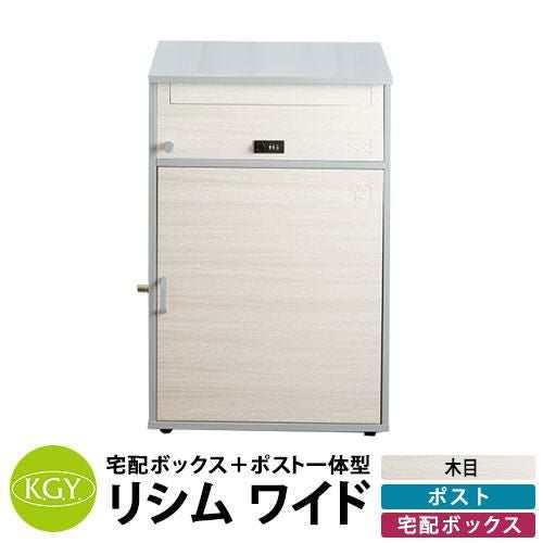 宅配ボックス 大容量 一戸建て用 おしゃれ KGY工業 置き型 組立不要