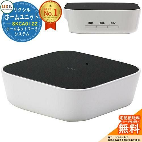 LIXIL ホームユニット 8 KCA01 ZZ LIXIL ホームユニット 8KCA01ZZ ホームネットワークシステム スマート
