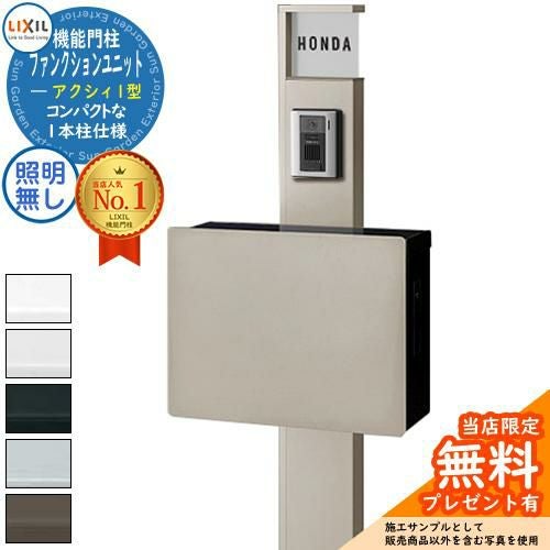 LIXIL 機能門柱 アクシィ 1型 ポスト 照明付き 中古 エクステリア 支柱 玄関 無料☆特典付】ファンクションユニット アクシィ1型 柱+ポスト+