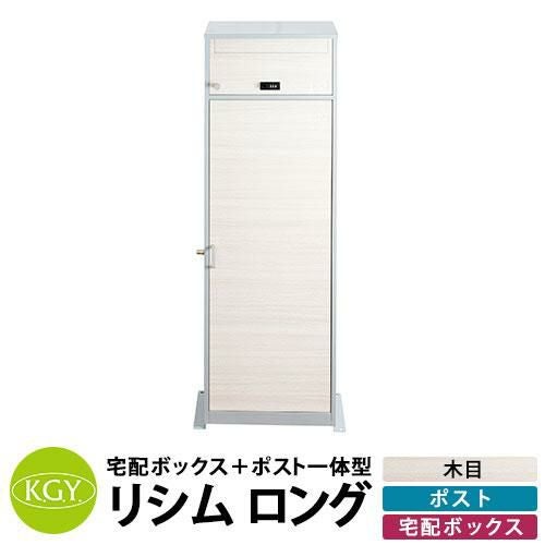 【決まりました】 宅配ボックス 大容量 一戸建て用 おしゃれ KGY工業 置き型 組立不要 宅配ポスト リシムミドル ポスト&大中2サイズ宅配ボックス2段 THB-382WD 木目 前入れ前出し 宅配BOX 宅配ポスト 郵便受け KGY工業 置き型 組立不要 宅配ポスト リシムミドル ポスト&大中2サイズ