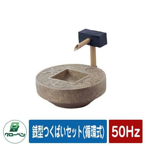 庭 庭園 銭型つくばいセット(循環式) 50Hz GLOBEN グローベン 日本