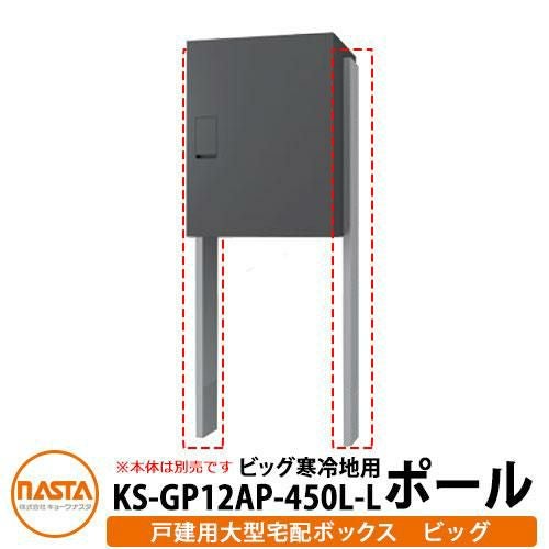 ナスタ 関連商品 大型宅配ボックス ビッグ用ポール H1355mm 1台用