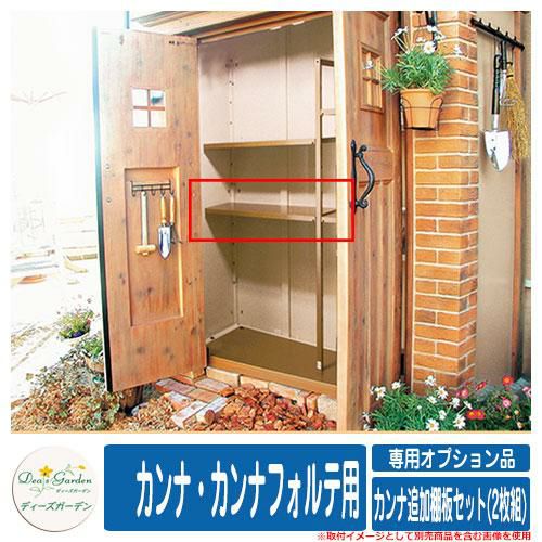 カンナ他フルセット【着払い】 ガーデン収納 物置 カンナ追加棚板セット(2枚組) カンナ・カンナ