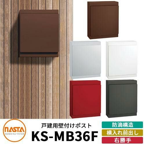 ナスタ 郵便ポスト KS-MB36F-RPK 右勝手 横入れ前出し カラー全5色