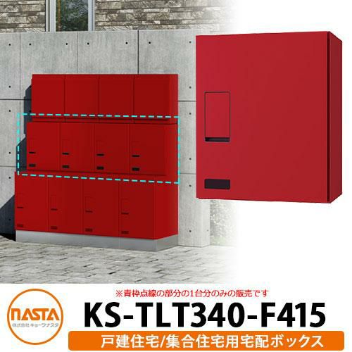 ナスタ 宅配ボックス KS-TLT340-F415 確認窓付き 前入れ前出し カラー