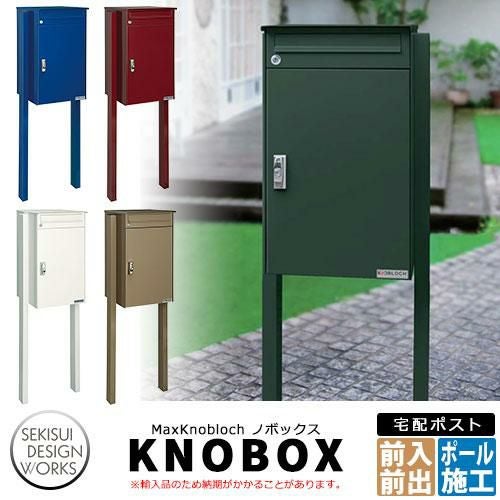 マックスノブロック ノボックス 宅配ポスト ポスト＋宅配ボックス