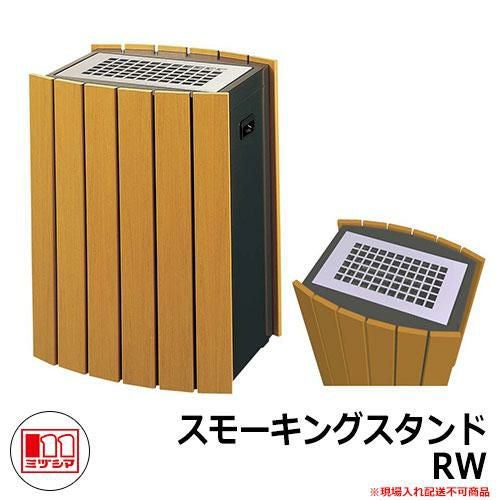 ゴミ箱 タバコ用 灰皿 スモーキングスタンドRW 品番：364-0100