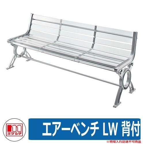 ベンチ ファニチャー ガーデン エアーベンチ LW 背付 品番：245-0001